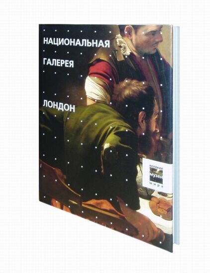 обложка книги Музеи. Национальная галерея. Лондон книга Музеи. Национальная галерея. Лондон, автор: под ред. Тарабра Д.